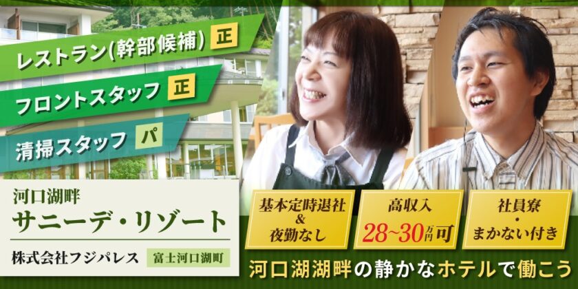 【サニーデ・リゾート】①レストラン管理 ②フロントスタッフ ③清掃スタッフ | 正社員・パート・アルバイト募集【富士河口湖町の求人】