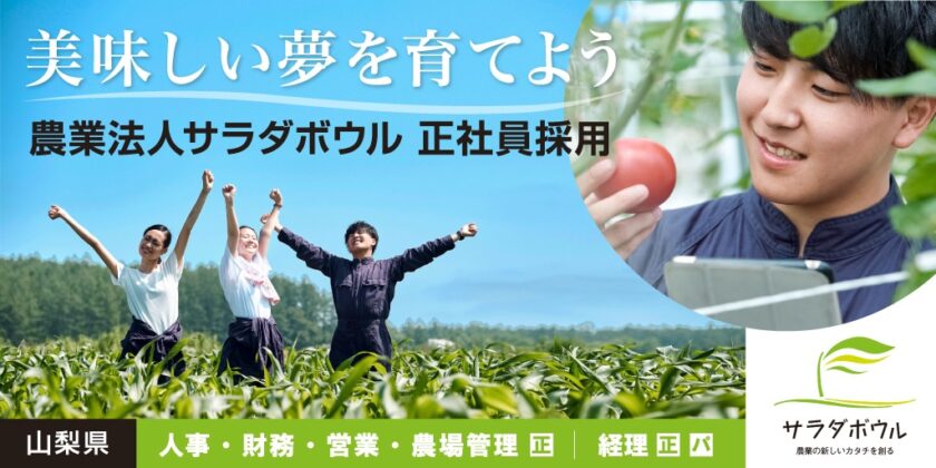 【農業法人サラダボウル】①営業 ②農場管理 | 正社員募集【山梨県の求人】
