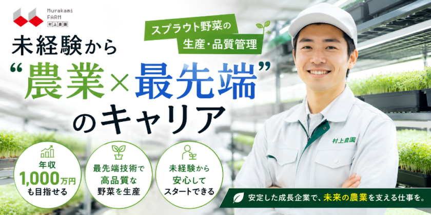 【株式会社村上農園】①生産管理（メンバー） ②生産管理（管理職） | 正社員募集【北杜市の求人】
