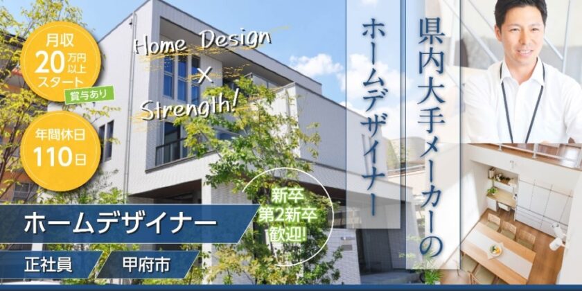 【株式会社パナホーム山梨】県内大手メーカーの①ホームデザイナー ②営業職 ③工程管理スタッフ | 正社員【山梨県甲府市】