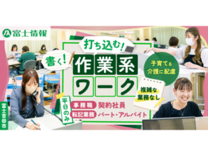 【株式会社富士情報】①管理アシスタント(事務職)補助 ②健康診断や保険に関わる転記業務(手書き+PC入力) | 契約社員・ パート・アルバイト募集【富士吉田市の求人】
