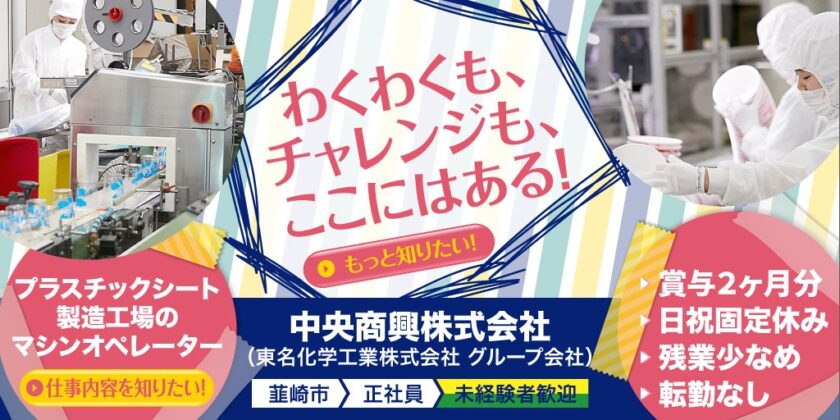 【中央商興株式会社】経験ゼロから始められる食品パッケージ素材(プラスチックシート)の製造 | 正社員募集【韮崎市の求人】