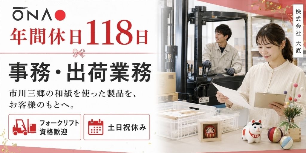 【株式会社大直】国内シェアトップクラスの和紙メーカーの出荷管理スタッフ(事務・軽作業) | 正社員募集【市川三郷町の求人】