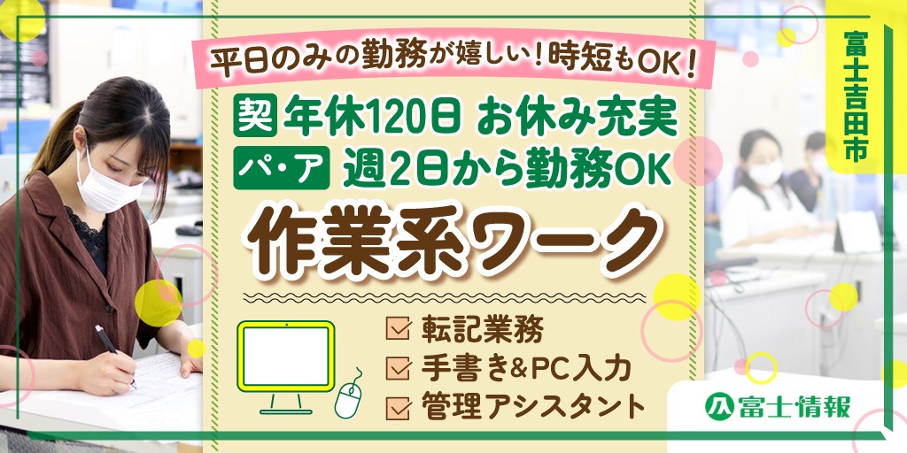 【株式会社富士情報】①管理アシスタント(事務職)補助②転記業務(手書き＋PC入力) | パート募集【富士吉田市の求人】