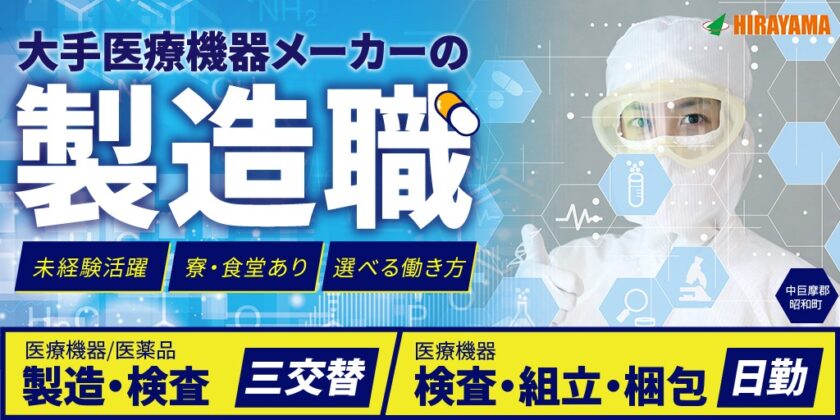 【株式会社平山】①医療機器の検査・組立・梱包（日勤） ②医療機器や医薬品の製造・検査（三交替） | 正社員募集【昭和町・韮崎市の求人】