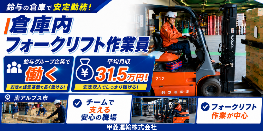 【甲菱運輸株式会社】倉庫作業員（フォークリフトオペレーター） | 正社員募集【南アルプス市の求人】
