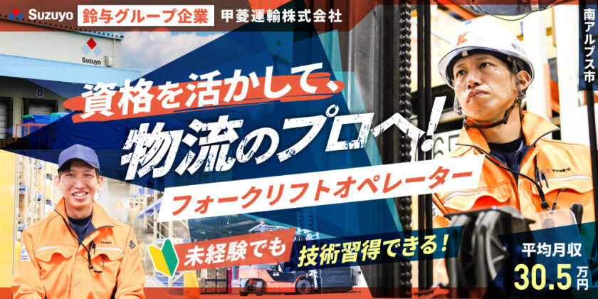 【甲菱運輸株式会社｜正社員】フォークリフトオペレーター ①常温 ②低温 ③早朝 / ④短時間(契約社員) 募集【南アルプス市の求人】