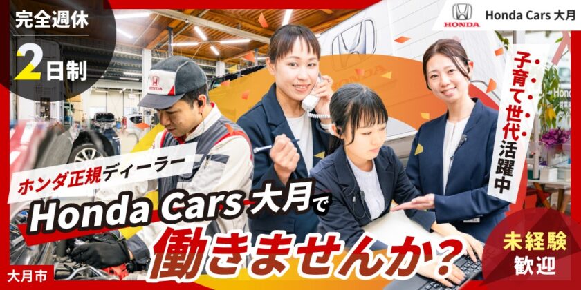【Honda Cars大月】①カスタマーアテンダント ②整備士 ③営業スタッフ ④事務スタッフ | 正社員募集【大月市の求人】