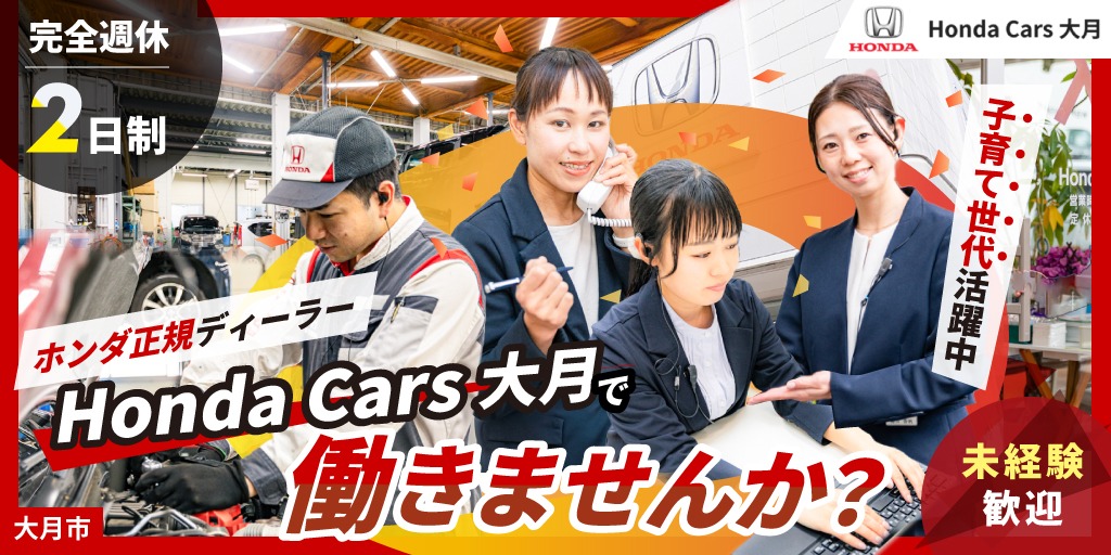 【Honda Cars大月】①カスタマーアテンダント ②整備士 ③営業スタッフ ④事務スタッフ | 正社員募集【大月市の求人】