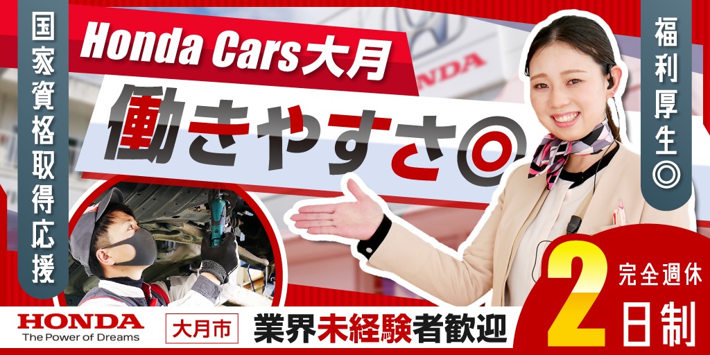 【Honda Cars大月】Honda正規ディーラーの①カスタマーアテンダント ②整備士③営業スタッフ ④事務スタッフ| 正社員募集【大月市の求人】