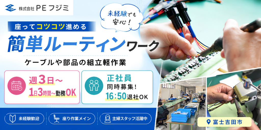 【株式会社PEフジミ】①②座ってできるケーブルや部品の組立軽作業| パート・アルバイト・正社員募集【富士吉田市の求人】