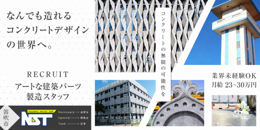 【NST株式会社】アートな建築パーツの製造スタッフ |正社員【笛吹市の求人】