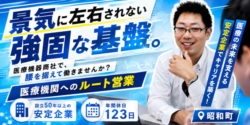 【アズサイエンス株式会社】医療機関へのルート営業 | 正社員【昭和町の求人】