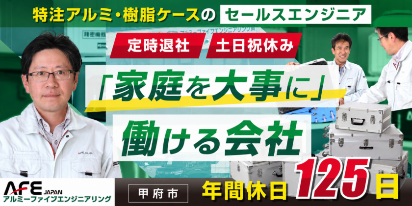 【アルミーファイブエンジニアリング株式会社】特注アルミ・樹脂ケースのセールスエンジニア | 正社員【甲府市の求人】