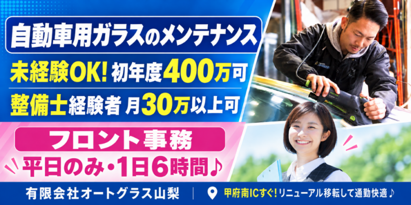 【有限会社オートグラス山梨】自動車ガラス専門企業 ①作業スタッフ ②フロント事務スタッフ | 正社員・パート募集【甲府市の求人】
