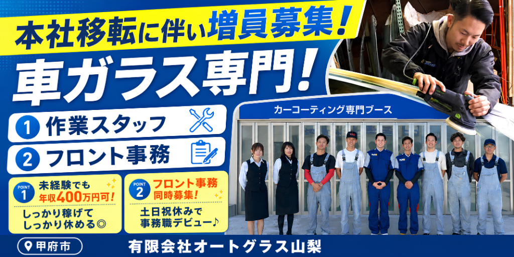 【有限会社オートグラス山梨】自動車ガラス専門企業 ①作業スタッフ ②フロント事務スタッフ | 正社員・パート募集【甲府市の求人】