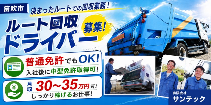 【有限会社サンテック】ルート回収ドライバー ｜正社員・アルバイト募集【笛吹市の求人】