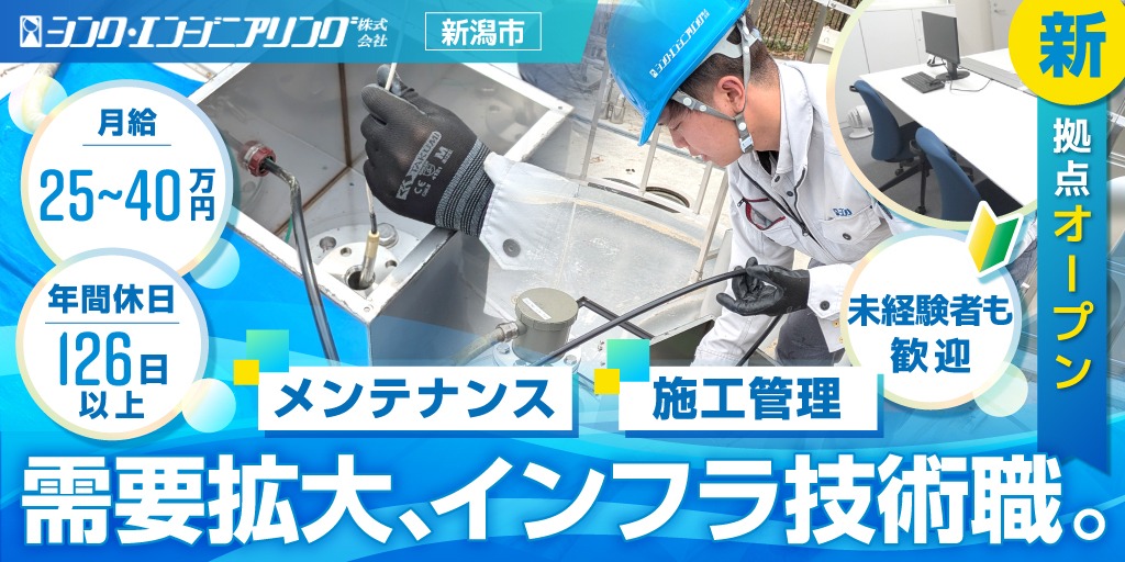 【シンク・エンジニアリング株式会社】①未経験から資格が取れる水道施設施工管理スタッフ(未経験者) ②水道施設施工管理スタッフ(経験者) | 正社員募集【新潟県新潟市の求人】