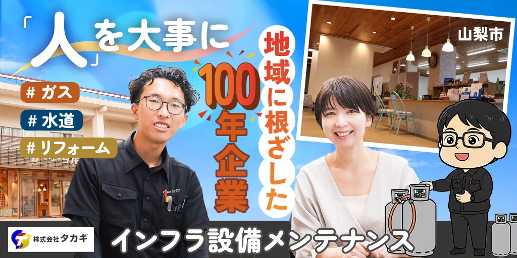 【株式会社タカギ】地元密着企業での①ガス・水道まわりの設備メンテナンススタッフ ②③灯油の配送スタッフ| 正社員・アルバイト募集【山梨市の求人】