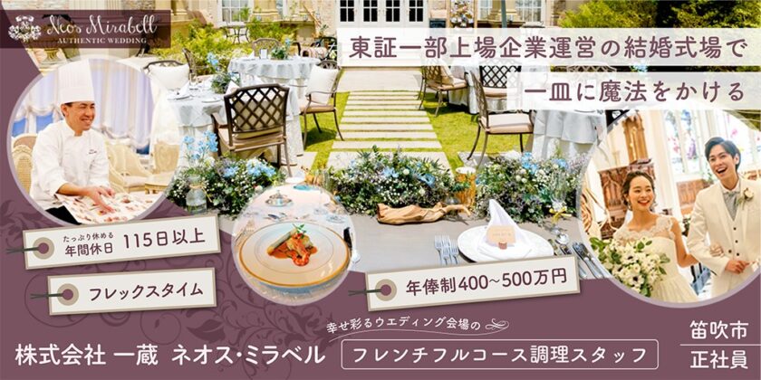 【Neos Mirabell(ネオス・ミラベル)】幸せ彩るウエディング会場のフレンチフルコース調理スタッフ | 正社員募集【笛吹市の求人】