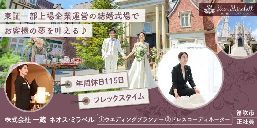 【Neos Mirabell(ネオス・ミラベル)】①ウエディングプランナー ②ドレスコーディネーター | 正社員募集【笛吹市の求人】