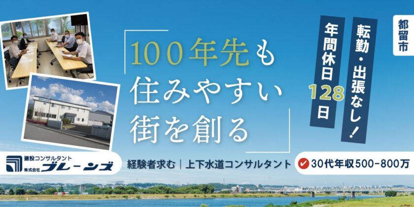 【山梨移住支援金制度 登録企業｜株式会社ブレーンズ】上水道・下水道設計コンサルタント｜正社員募集【都留市の求人】
