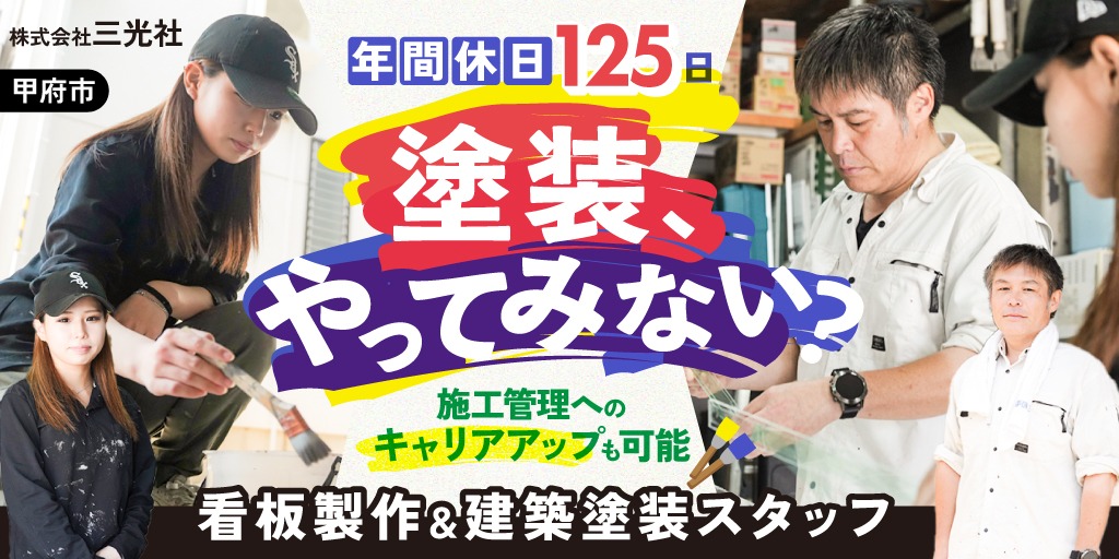 【株式会社三光社】①建築塗装スタッフ(施工管理技士資格保有者) ②建築塗装スタッフ(無資格・未経験者) | 正社員募集【甲府市の求人】