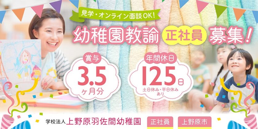 【学校法人 上野原羽佐間幼稚園】幼稚園教諭（年間休日125日） | 正社員募集【上野原市の求人】