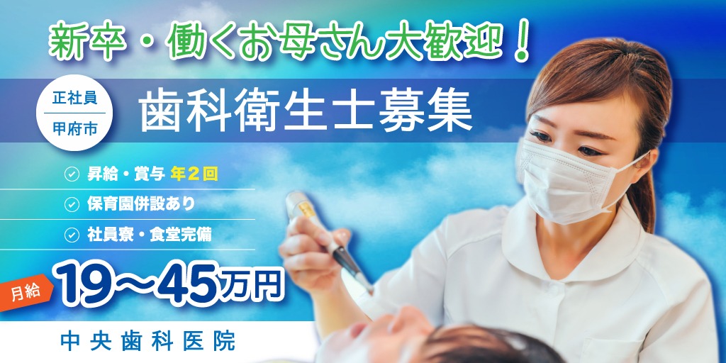 【医療法人中央歯科医院】①歯科衛生士 ※取得見込み可 ②歯科技工士｜正社員募集【甲府市の求人】