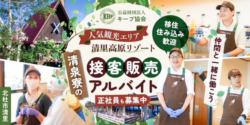 【清泉寮】①②リゾート地・清里高原「清泉寮」ショップ販売スタッフ | 正社員・パート・アルバイト【北杜市の求人】