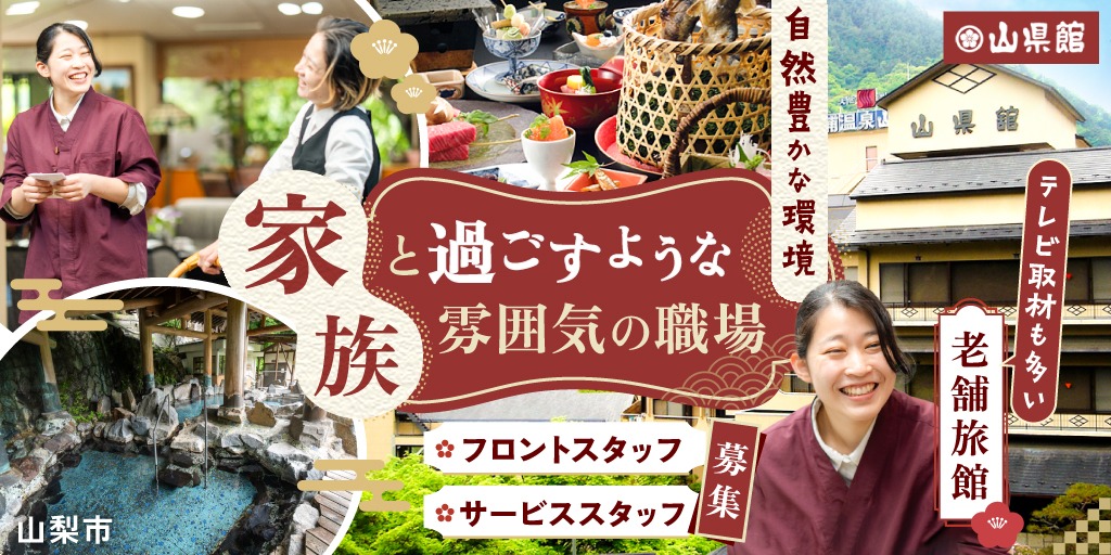 【川浦温泉 山県館】①フロントスタッフ(受付) ②サービススタッフ(客室係・仲居) | 正社員募集【山梨市の求人】