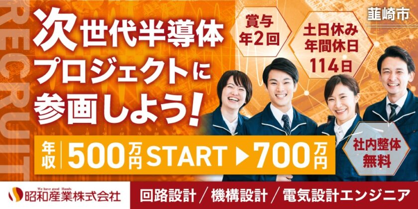 【昭和産業株式会社】①回路設計スタッフ ②機構設計スタッフ ③電気設計エンジニア | 正社員募集【韮崎市の求人】