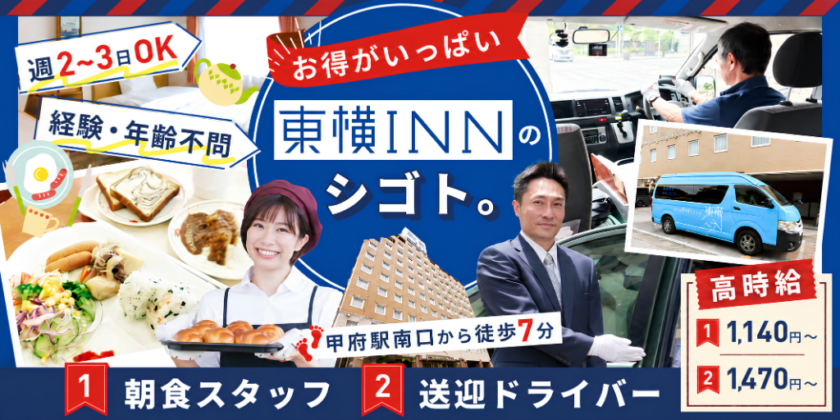 【東横INN甲府南口I】①朝食スタッフ ②送迎ドライバー | パート・アルバイト募集【甲府市の求人】