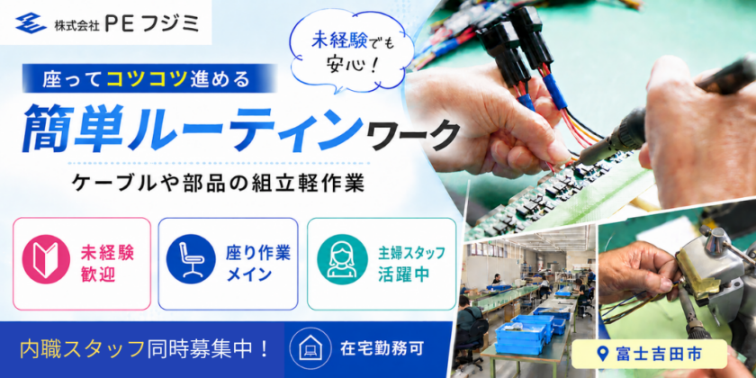 【株式会社PEフジミ】座ってできるケーブルや部品の組立軽作業 | パート・アルバイト募集【富士吉田市の求人】