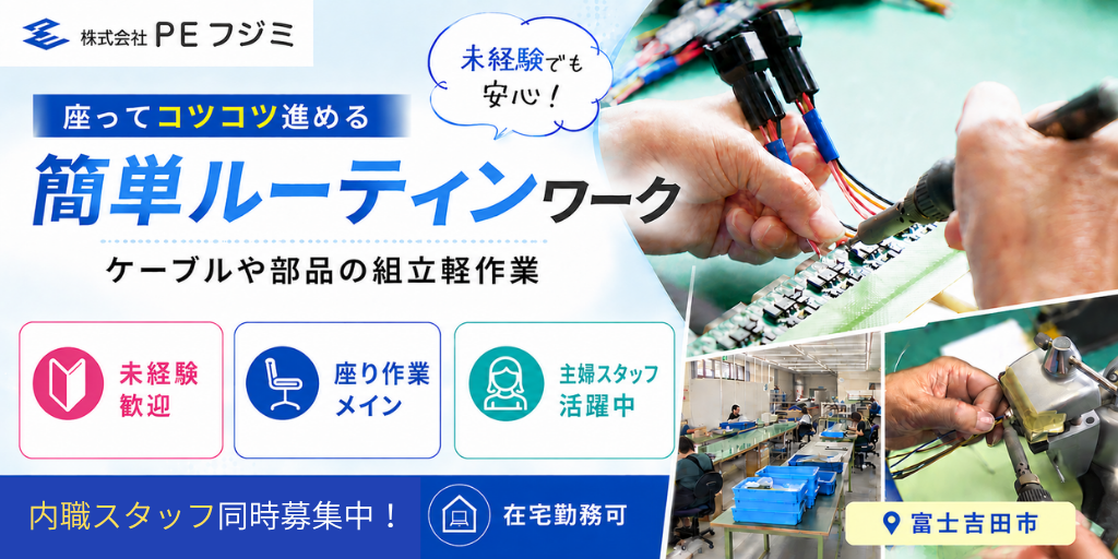 【株式会社PEフジミ】座ってできるケーブルや部品の組立軽作業 | パート・アルバイト募集【富士吉田市の求人】