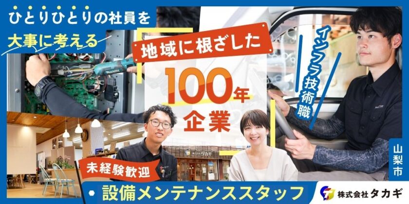 【株式会社タカギ】地元密着企業でのガス・水道まわりの設備メンテナンススタッフ| 正社員募集【山梨市の求人】