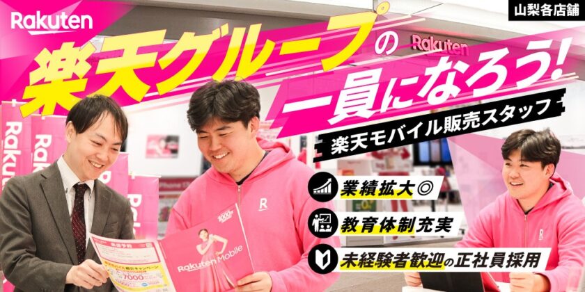 【楽天モバイルショップ】①店舗スタッフ（RCREW）②店長候補 | 正社員募集【山梨全域の求人】