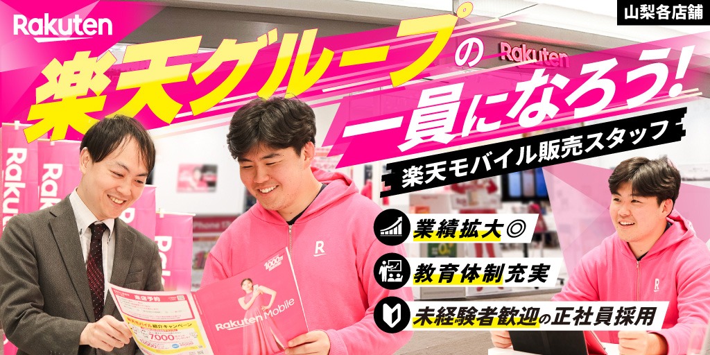 【楽天モバイルショップ】①楽天モバイル販売スタッフR CREW(アールクルー) ②楽天モバイルショップ店長候補 | 正社員募集【山梨全域の求人】
