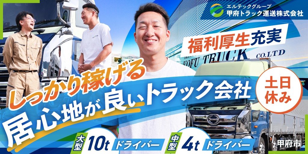 【甲府トラック運送株式会社】旅行気分を味わえる! ①大型10tトラックドライバー ②中型4tトラックドライバー | 正社員募集【甲府市の求人】