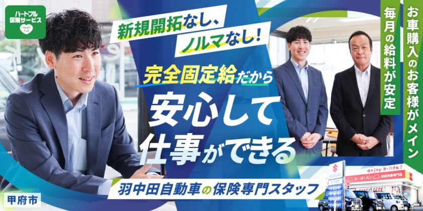 【株式会社羽中田自動車工業】羽中田グループ保険部門 ①カーライフ保険アドバイザー ②一般事務スタッフ | 正社員・パート・アルバイト募集【甲府市の求人】