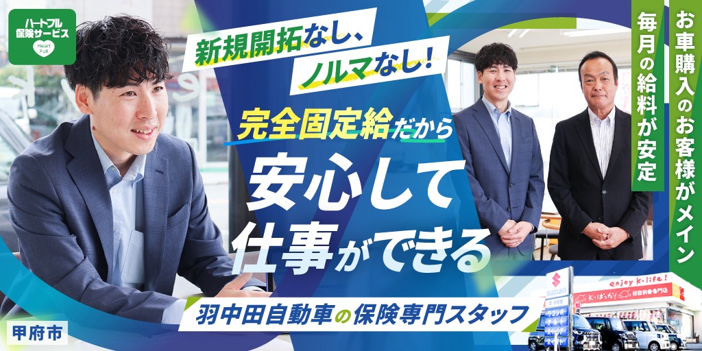 【株式会社羽中田自動車工業】羽中田グループ保険部門 ①カーライフ保険アドバイザー ②一般事務スタッフ | 正社員・パート・アルバイト募集【甲府市の求人】