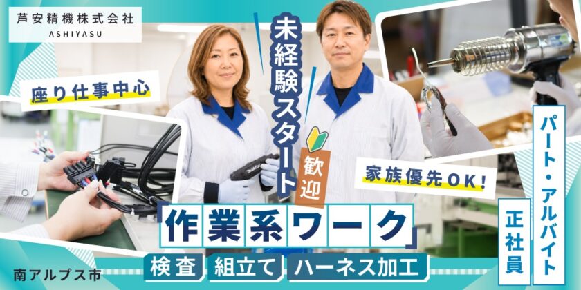 【芦安精機株式会社】コツコツ作業系ワークの検査・組立て・ハーネス加工スタッフ | 正社員・パート・アルバイト募集【南アルプス市の求人】