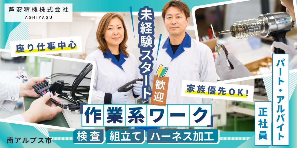 【芦安精機株式会社】コツコツ作業系ワークの検査・組立て・ハーネス加工スタッフ | 正社員・パート・アルバイト募集【南アルプス市の求人】