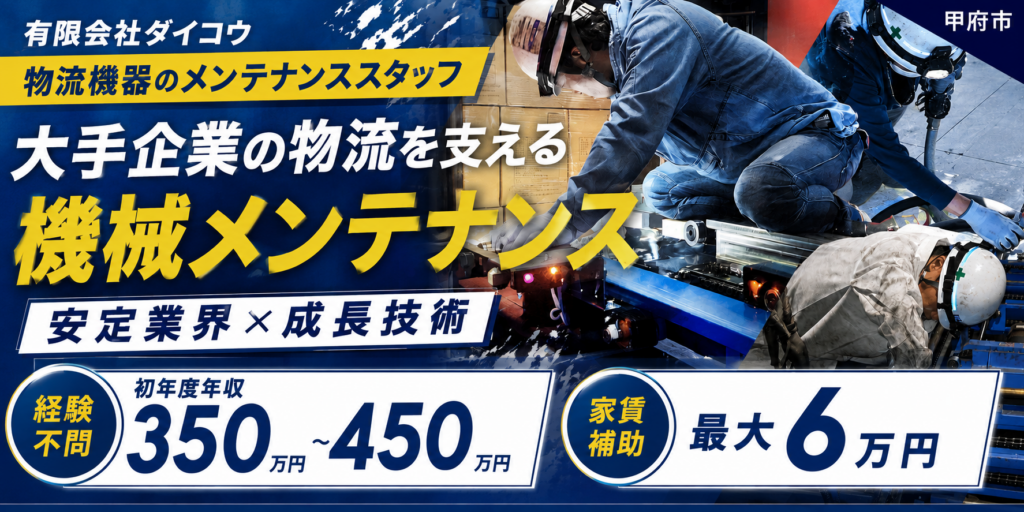 【有限会社ダイコウ】稼げるスキルが身に付く物流機器のメンテナンススタッフ | 正社員募集【甲府市の求人】