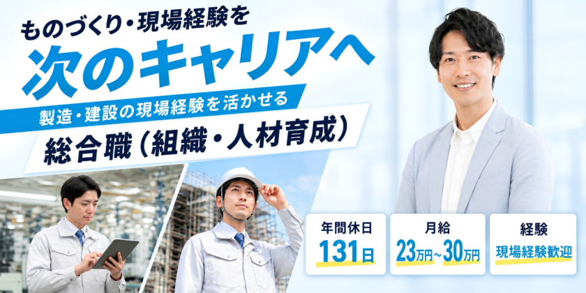 【株式会社チアアップ】製造・建設業サポート会社の総合職（組織・人材育成等）| 正社員募集【甲府市の求人】