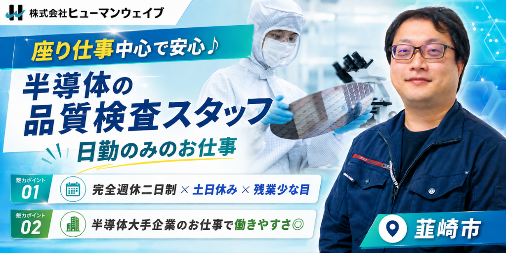 【株式会社ヒューマンウェイブ】半導体の品質検査スタッフ| 正社員募集【韮崎市の求人】