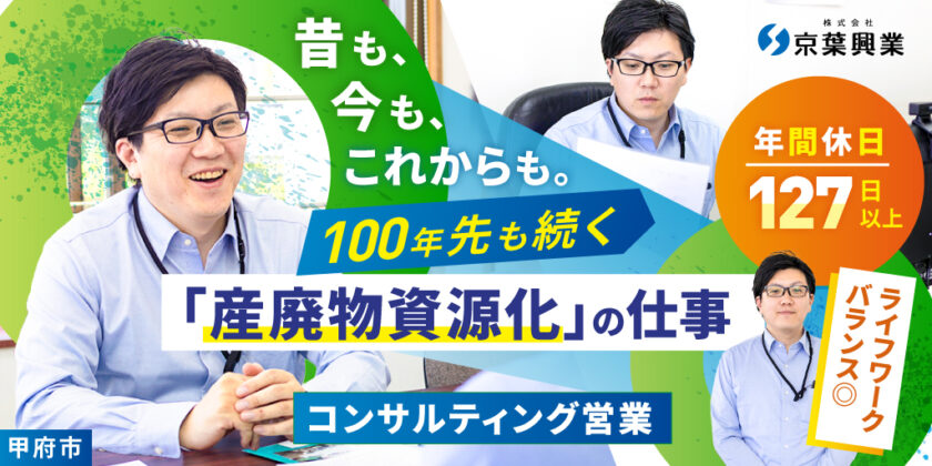 【株式会社京葉興業】産業廃棄物の提案営業マネージャー候補（幹部候補）| 正社員募集【甲府市の求人】