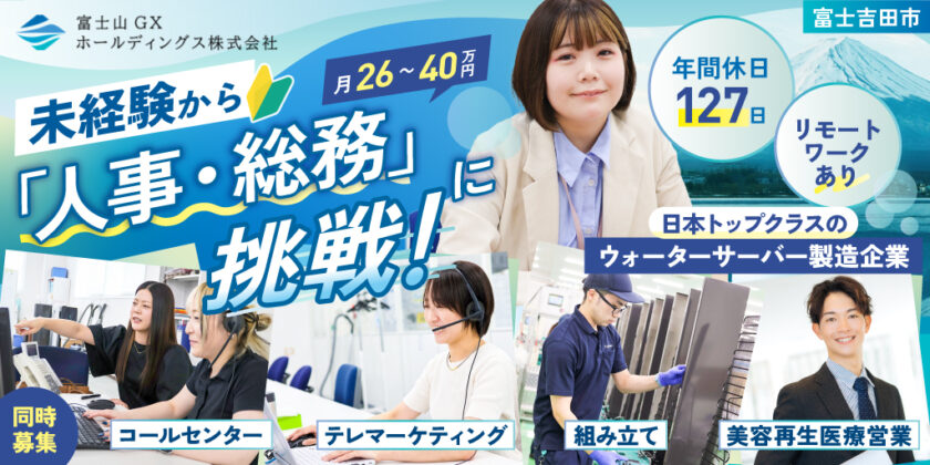 【富士山GXホールディングス株式会社／富士ウェーブ株式会社】①人事・総務 ②コールセンター ③テレマーケティング ④ウォーターサーバー組立 ⑤美容再生医療営業 | 正社員・契約社員募集【富士吉田市の求人】