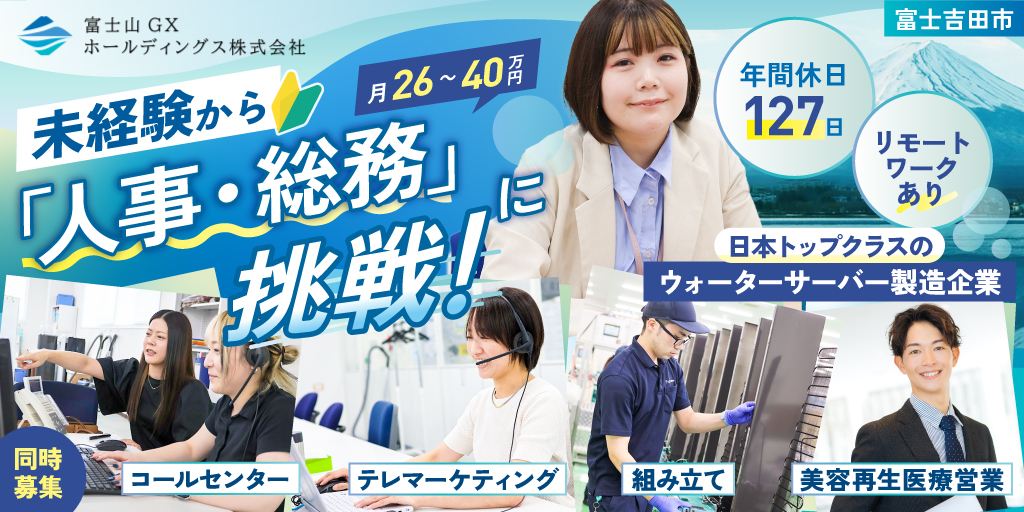 【富士山GXホールディングス株式会社／富士ウェーブ株式会社】①人事・総務 ②コールセンター ③テレマーケティング ④ウォーターサーバー組立 ⑤美容再生医療営業 | 正社員・契約社員募集【富士吉田市の求人】