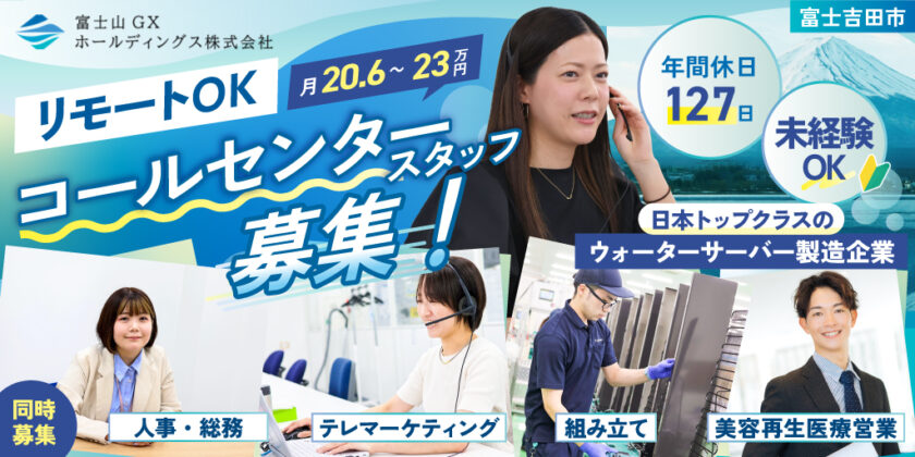 【富士山GXホールディングス株式会社／富士ウェーブ株式会社】①コールセンター ②ウォーターサーバー組立 ③テレマーケティング ④人事・総務 ⑤美容再生医療営業 | 正社員・契約社員募集【富士吉田市の求人】